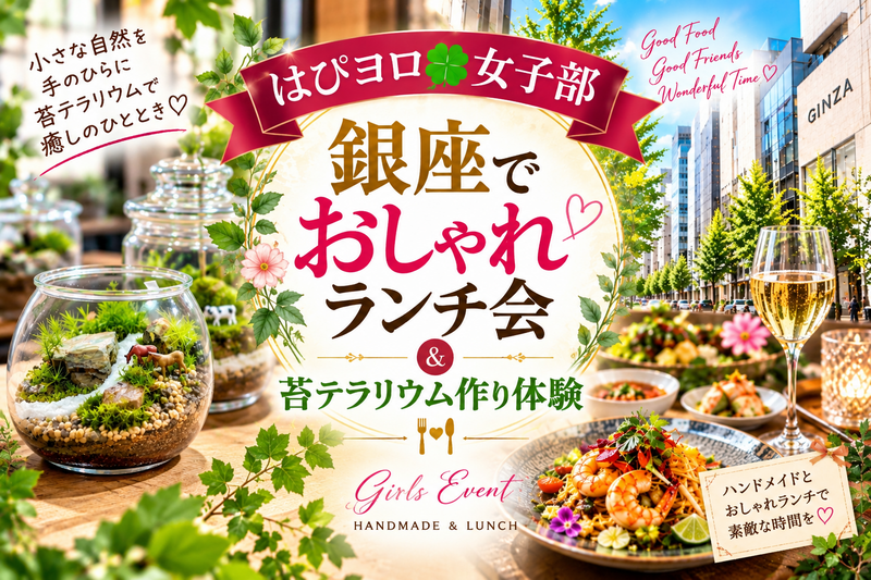 【はぴヨロ🍀女子部】ハンドメイド&おしゃれランチ会✨✨個室