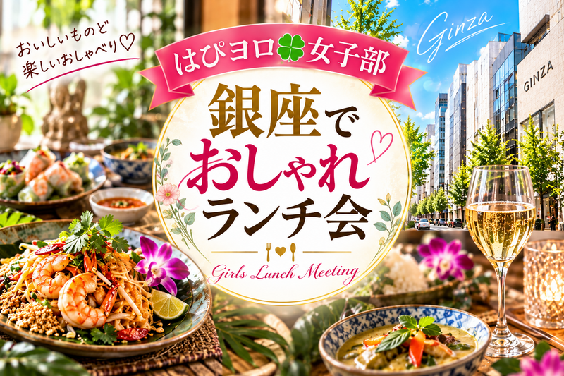 【はぴヨロ🍀女子部】おしゃれランチ会✨✨個室