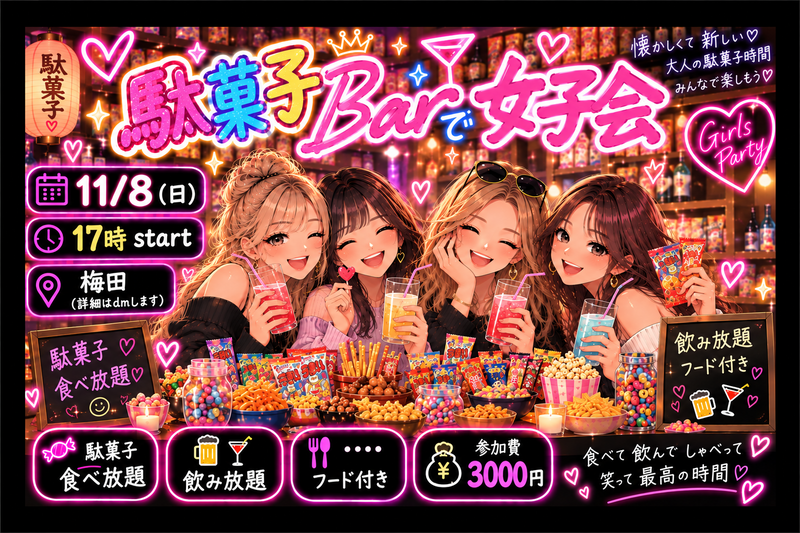 【11/8（日）梅田開催🍬】女子限定！駄菓子barで女子会✨
