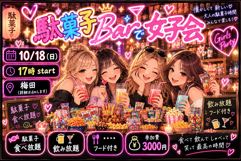 【10/18（日）梅田開催🍬】女子限定！駄菓子barで女子会✨

