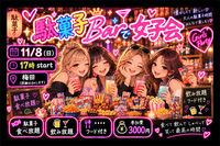 【11/8（日）梅田開催🍬】女子限定！駄菓子barで女子会✨
