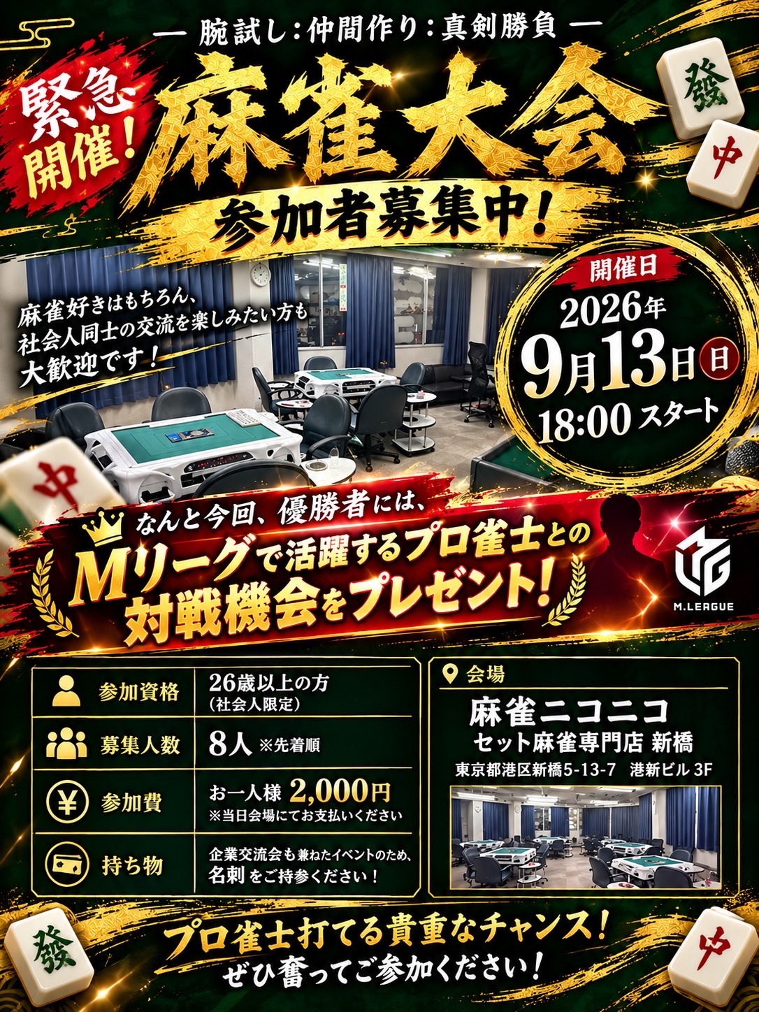 🔥【緊急開催！スペシャル麻雀イベント】🔥