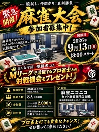 🔥【緊急開催！スペシャル麻雀イベント】🔥