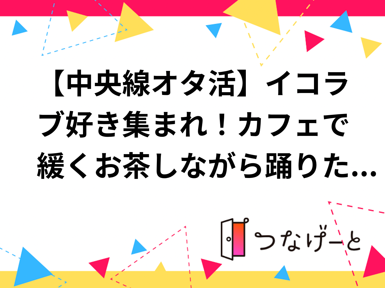 【中央線オタ活】イコラブ好き集まれ！カフェで緩くお茶しながら踊りたい曲を決めるオフ会☕️【男女不問・初心者大歓迎】