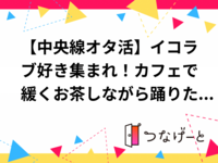 【中央線オタ活】イコラブ好き集まれ！カフェで緩くお茶しながら踊りたい曲を決めるオフ会☕️【男女不問・初心者大歓迎】