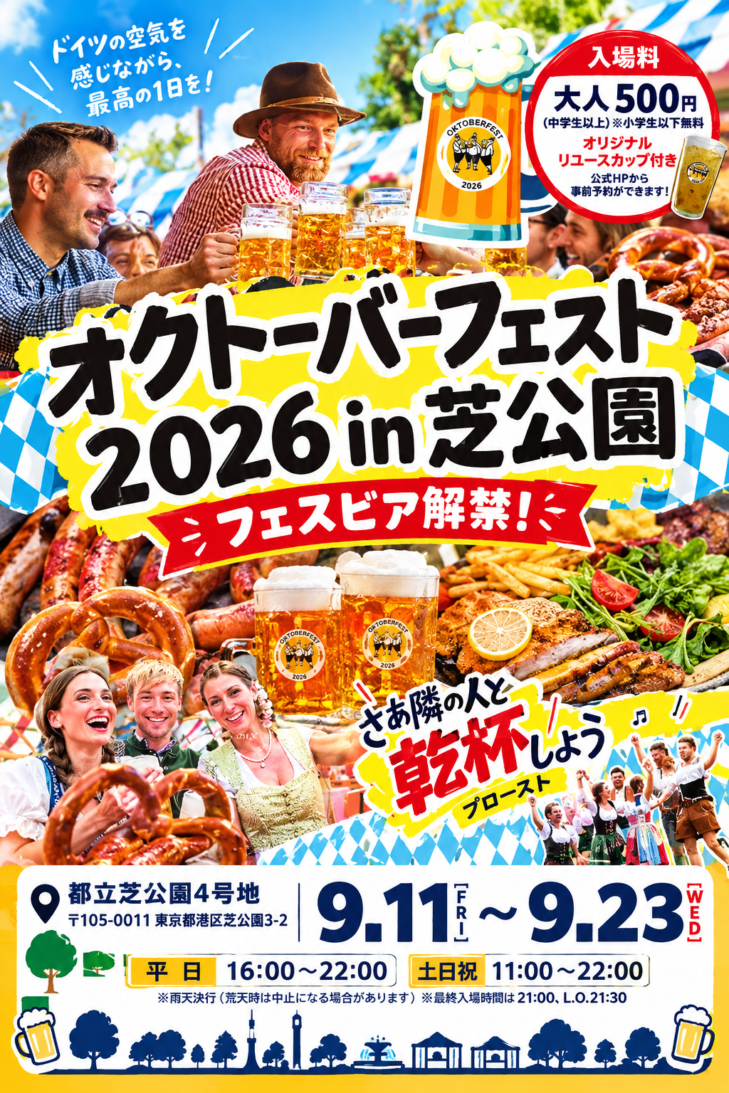 オクトーバーフェストin芝公園