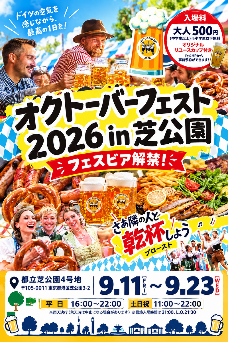 オクトーバーフェストin芝公園