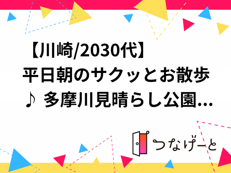 【川崎/20〜30代】平日朝のサクッとお散歩♪ 多摩川見晴らし公園で気持ちいい一日をスタート！