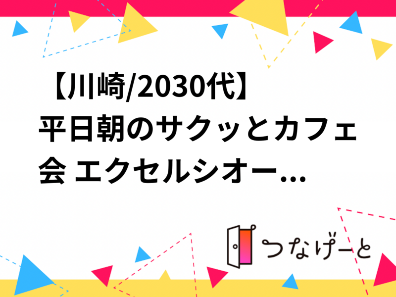 【川崎/20〜30代】平日朝のサクッとカフェ会☕️ エクセルシオールで気持ちいい一日をスタート！