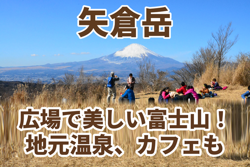 冬本番前の貴重な機会〜登山初級者歓迎！矢倉岳【⭐️たまトレオリジナル】富士山・箱根・丹沢を一望！金太郎のふるさと・矢倉岳