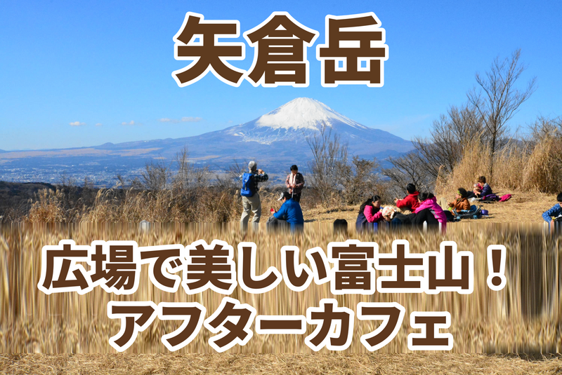 冬本番前の貴重な機会〜登山初級者歓迎！矢倉岳【⭐️たまトレオリジナル】富士山・箱根・丹沢を一望！金太郎のふるさと・矢倉岳