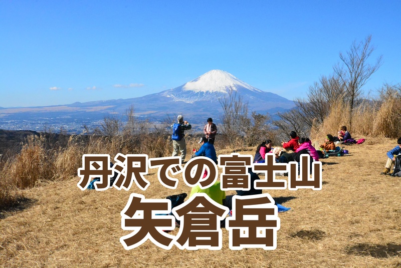 初級者歓迎、矢倉岳〜【⭐️たまトレオリジナル企画】富士山・箱根・丹沢を一望！金太郎のふるさと・矢倉岳トレッキング