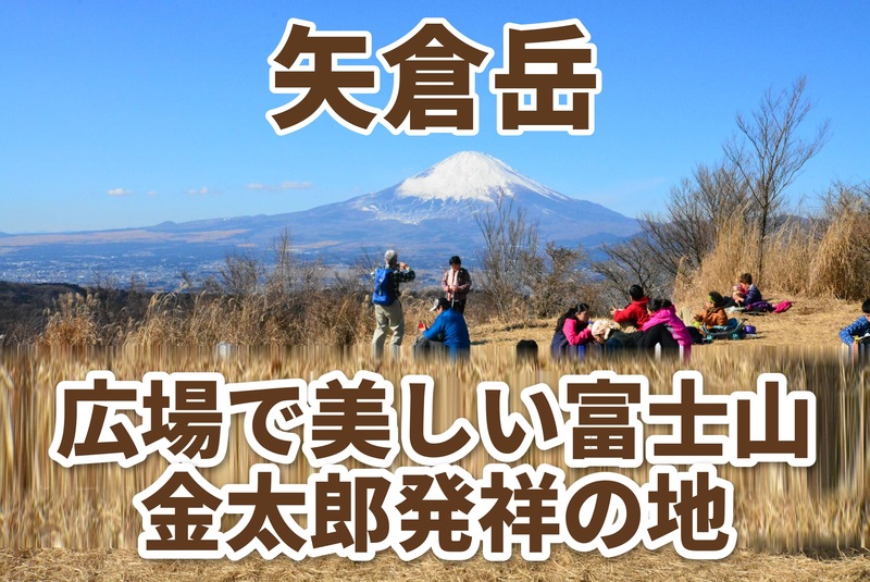 登山初級者歓迎！冬本番前の貴重な機会〜矢倉岳【⭐️たまトレオリジナル】富士山・箱根・丹沢を一望！金太郎のふるさと・矢倉岳