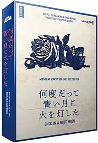 【マーダーミステリー・初心者歓迎】『何度だって青い月に火を灯した』