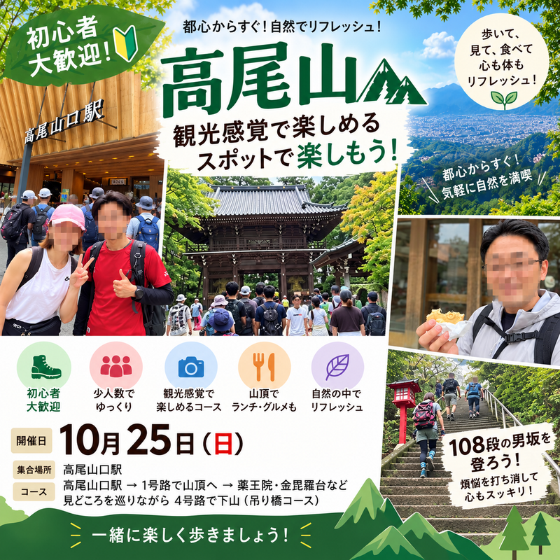 【10/25開催】高尾山🧗秋の絶景プチ観光❣️食べ歩き🚶‍♀️薬王院＆金毘羅台巡り🌰108坂煩悩チャレンジ✨