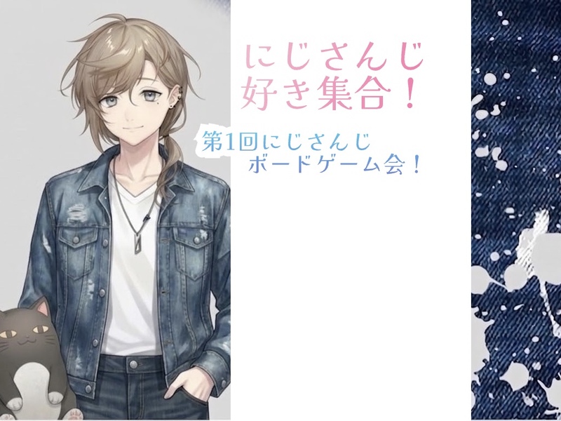 第1回にじさんじボードゲーム会！