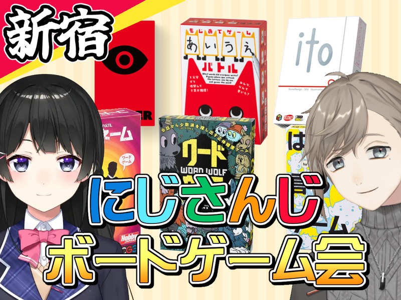 第1回にじさんじボードゲーム会！