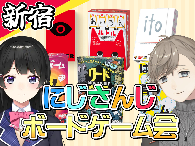 第1回にじさんじボードゲーム会！