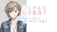 第1回にじさんじボードゲーム会！