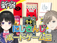 【新宿】にじさんじボードゲーム会！