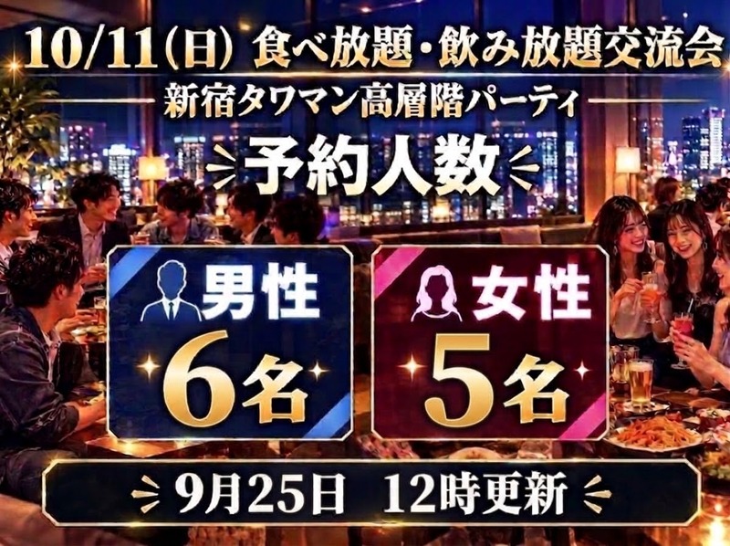 祝日前夜✨10/11（日）新宿タワマン高層階のパーティルームで食べ・飲み放題交流会🎉素敵なひとときを過ごしちゃおう🎵
