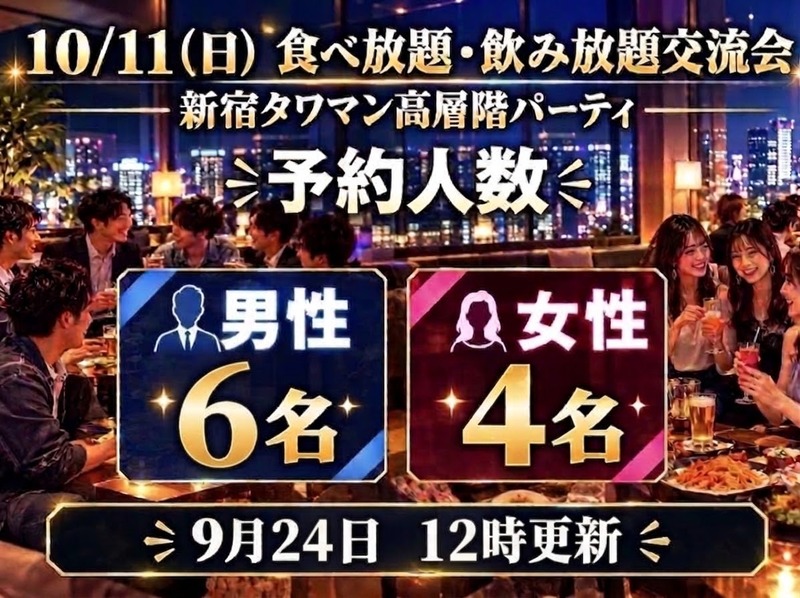 祝日前夜✨10/11（日）新宿タワマン高層階のパーティルームで食べ・飲み放題交流会🎉素敵なひとときを過ごしちゃおう🎵