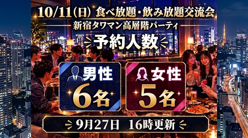 祝日前夜✨10/11（日）新宿タワマン高層階のパーティルームで食べ・飲み放題交流会🎉素敵なひとときを過ごしちゃおう🎵