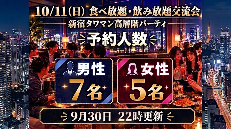 祝日前夜✨10/11（日）新宿タワマン高層階のパーティルームで食べ・飲み放題交流会🎉素敵なひとときを過ごしちゃおう🎵