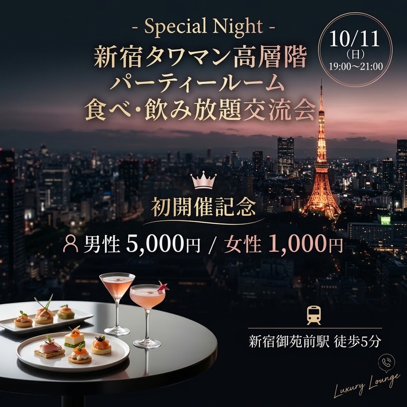 祝日前夜✨10/11（日）新宿タワマン高層階のパーティルームで食べ・飲み放題交流会🎉素敵なひとときを過ごしちゃおう🎵
