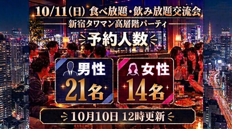祝日前夜✨10/11（日）新宿タワマン高層階のパーティルームで食べ・飲み放題交流会🎉素敵なひとときを過ごしちゃおう🎵