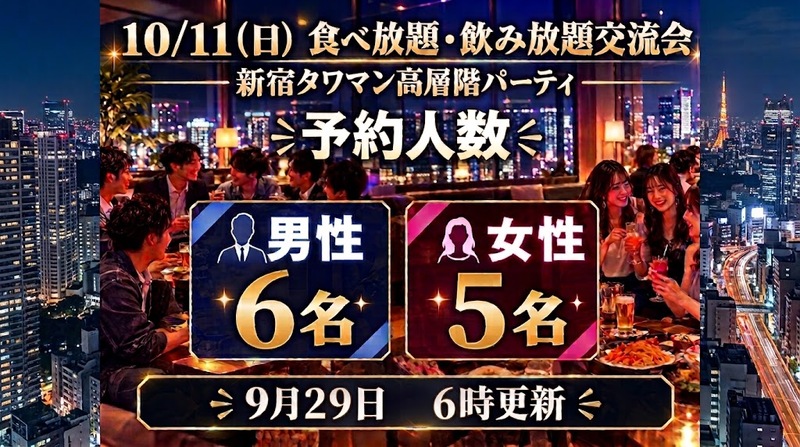 祝日前夜✨10/11（日）新宿タワマン高層階のパーティルームで食べ・飲み放題交流会🎉素敵なひとときを過ごしちゃおう🎵
