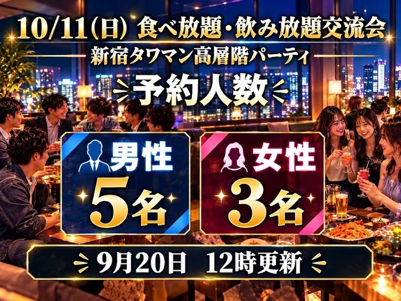 10/11（日）新宿タワマン高層階のパーティルームの食べ・飲み放題交流会で素敵な時間を過ごしちゃおう🌃✨