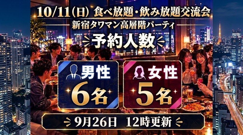 祝日前夜✨10/11（日）新宿タワマン高層階のパーティルームで食べ・飲み放題交流会🎉素敵なひとときを過ごしちゃおう🎵