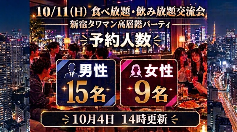 祝日前夜✨10/11（日）新宿タワマン高層階のパーティルームで食べ・飲み放題交流会🎉素敵なひとときを過ごしちゃおう🎵