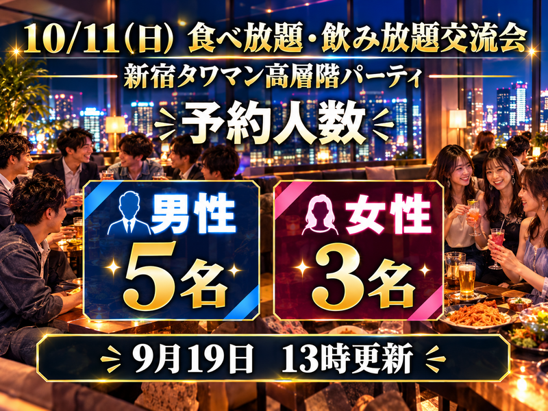 10/11（日）新宿タワマン高層階のパーティルームの食べ・飲み放題交流会で素敵な時間を過ごしちゃおう🌃✨