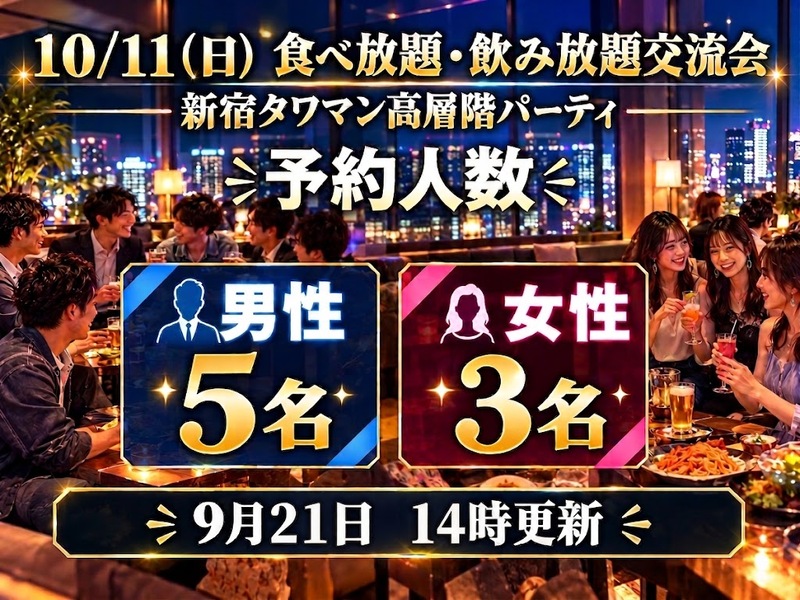 翌日は祝日✨10/11（日）新宿タワマン高層階のパーティルームの食べ・飲み放題交流会で素敵な時間を過ごしちゃおう🌃