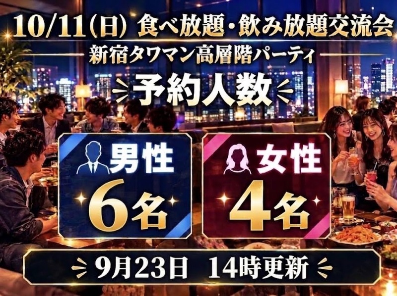 祝日前夜✨10/11（日）新宿タワマン高層階のパーティルームで食べ・飲み放題交流会🎉素敵なひとときを過ごしちゃおう🎵