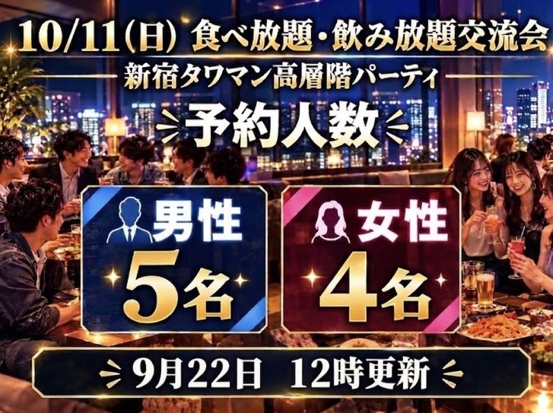 祝日前夜✨10/11（日）新宿タワマン高層階のパーティルームで食べ・飲み放題交流会🎉素敵なひとときを過ごしちゃおう🎵