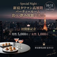 祝日前夜✨10/11（日）新宿タワマン高層階のパーティルームで食べ・飲み放題交流会🎉素敵なひとときを過ごしちゃおう🎵
