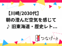 【川崎/20〜30代】朝の澄んだ空気を感じて♪ 旧東海道・歴史レトロ街並み散歩