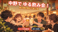 【9/19(土)中野19時スタート🍶】20〜30代限定｜個室貸切で炭火焼き鳥飲み放題！友達づくり&一人参加歓迎！
