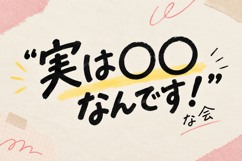 【こぢんまり】他者の"意外な一面"を知れる会