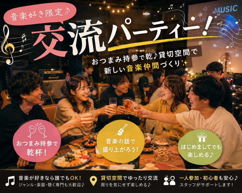 【10/31(土)新宿】音楽好き限定🎵交流パーティー！おつまみ持参で乾杯・貸切空間で新しい音楽仲間づくり✨