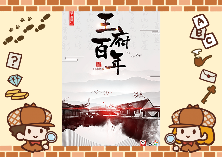 10/10【新宿】【お一人様・初心者歓迎】マーダーミステリー『王府百年』で遊びましょう！