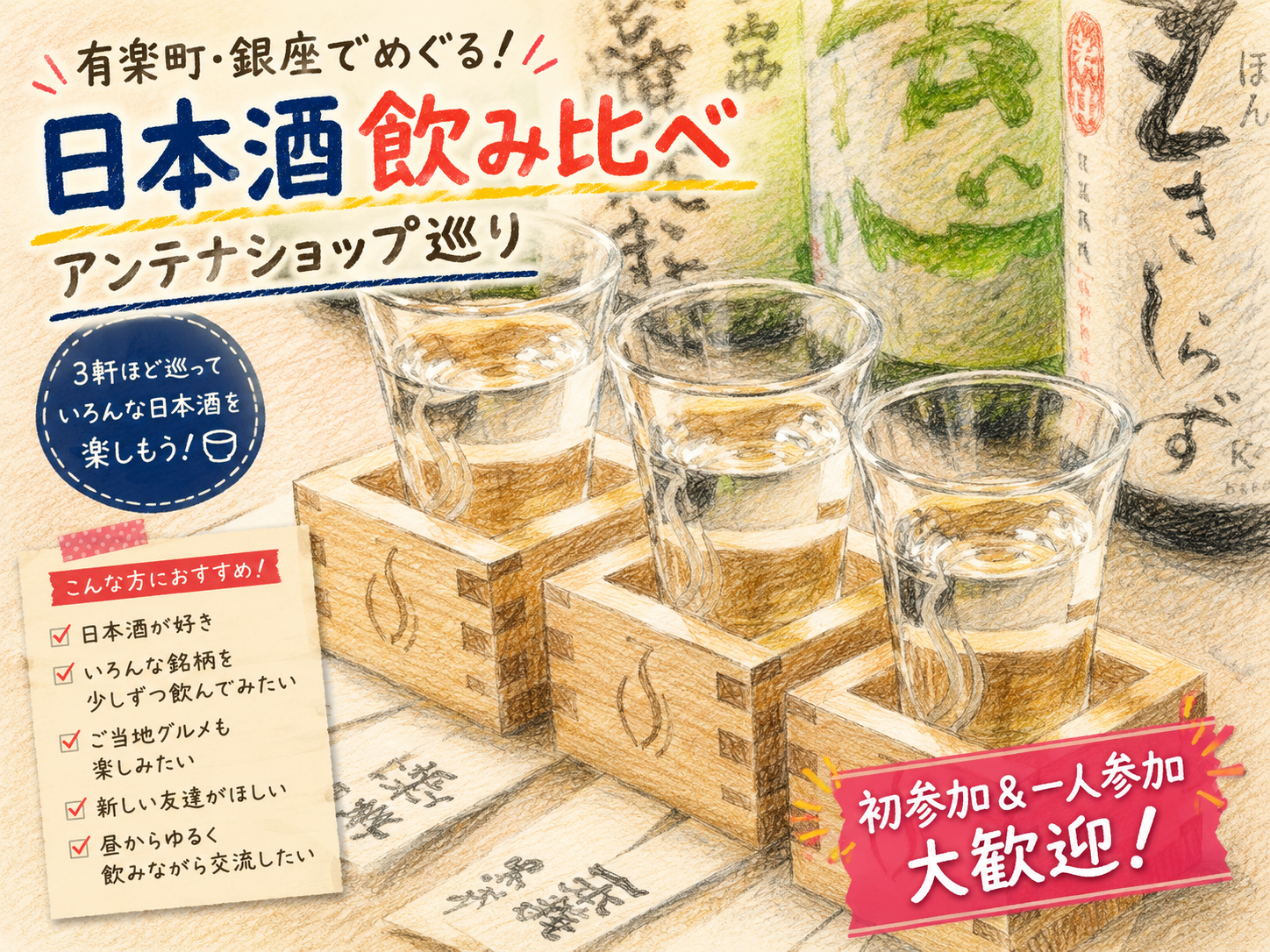 【20代限定】日本酒飲み比べ🍶アンテナショップ巡りin有楽町・銀座