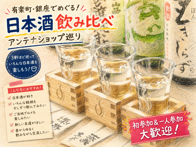 【20代限定】日本酒飲み比べ🍶アンテナショップ巡りin有楽町・銀座