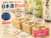 【20代限定】日本酒飲み比べ🍶アンテナショップ巡りin有楽町・銀座