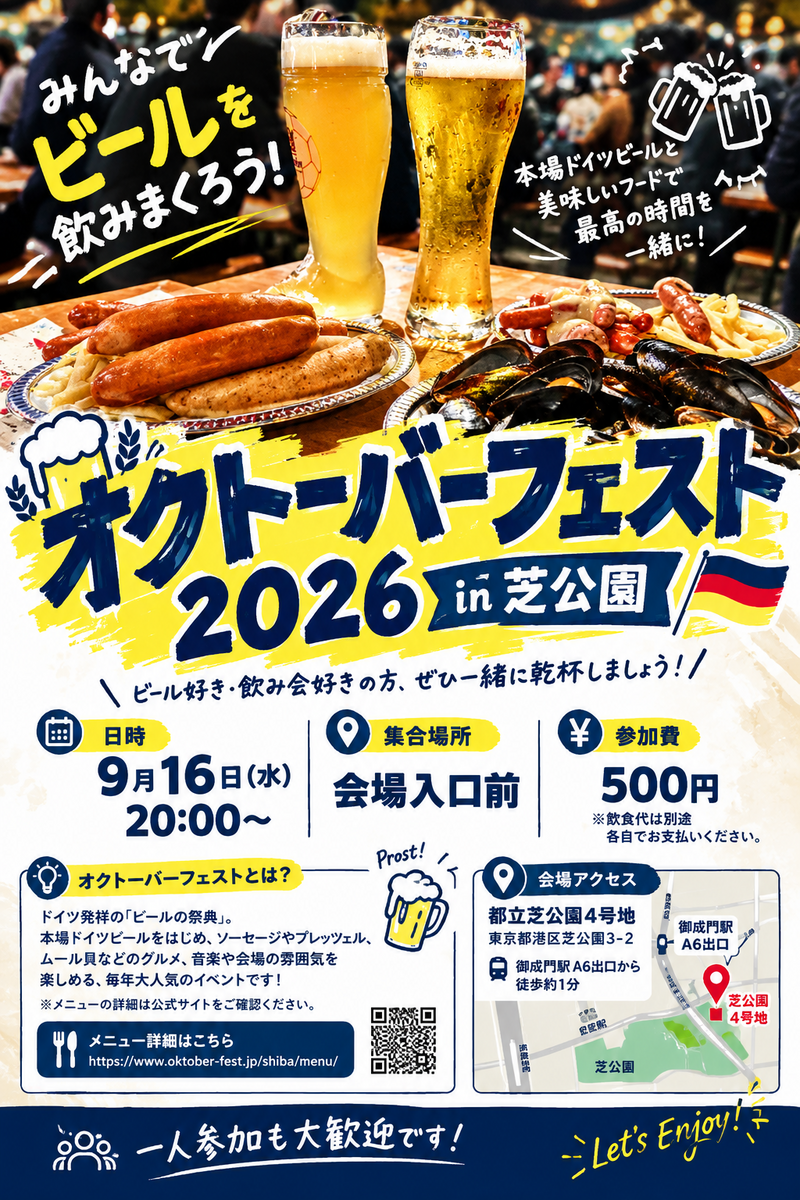 🍺🇩🇪 オクトーバーフェスト2026 in 芝公園 🇩🇪🍺