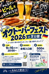🍺🇩🇪 オクトーバーフェスト2026 in 芝公園 🇩🇪🍺