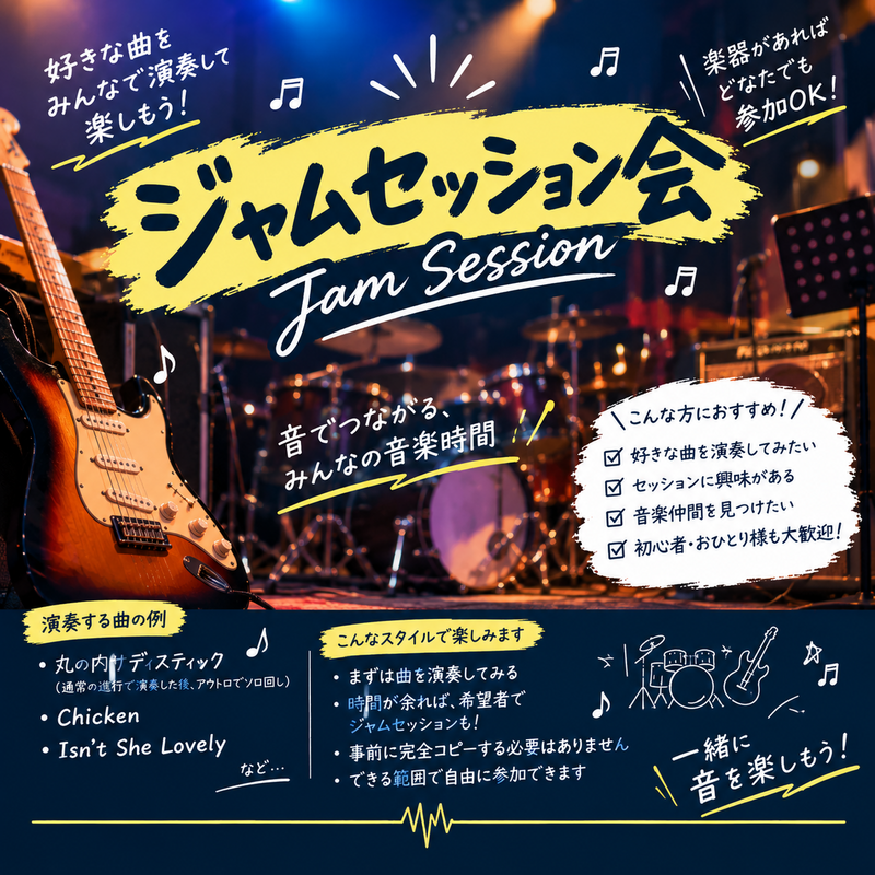 【11/22(日)新宿エリア開催🎸】曲を題材にしたジャムセッション会！初心者＆おひとり様大歓迎！
